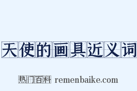天使的画具近义词是什么意思的图片